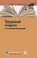Трудовой кодекс Российской Федерации. По состоянию на 31 марта 2021 г. — 2849448 — 1