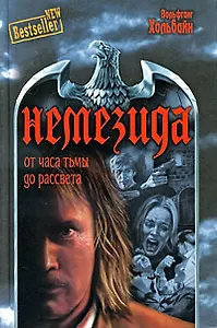 Немезида. От часа тьмы до рассвета
