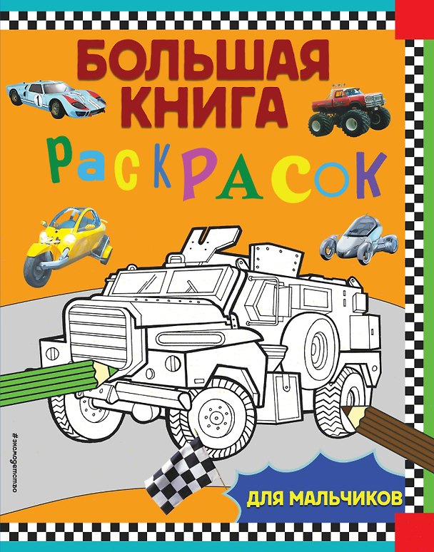 Книга Большая книга раскрасок для мальчиков () — 1