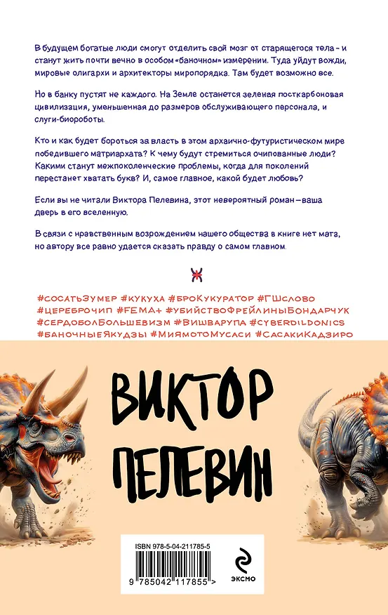 Книга Комплект из 4 книг: Вселенная Трансгуманизм (Виктор Пелевин) — 2