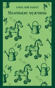 Маленькие мужчины