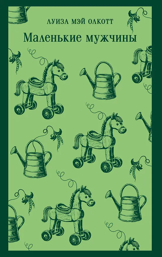 Книга Маленькие мужчины (Луиза Мэй Олкотт) — 1