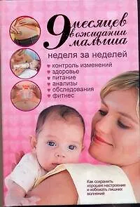 9 месяцев в ожидании малыша. Неделя за неделей