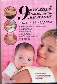 Книга 9 месяцев в ожидании малыша. Неделя за неделей () — 1