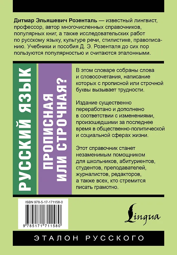 Книга Русский язык. Прописная или строчная? Словарь-справочник (Дитмар Розенталь) — 2