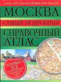 Книга Москва. Самый подробный справочный атлас (А. Овсянникова) — 1