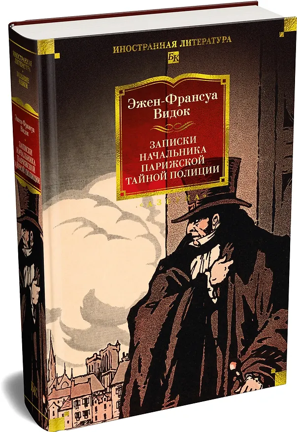 Книга Записки начальника парижской тайной полиции (Эжен-Франуса Видок) — 4