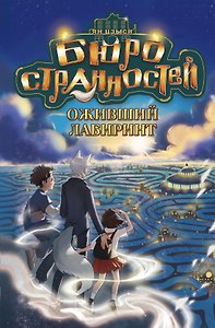 Бюро странностей. Оживший лабиринт