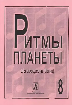 Книга Ритмы планеты для аккордеона (баяна). Выпуск 8 ()