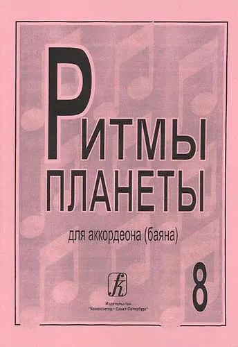 Книга Ритмы планеты для аккордеона (баяна). Выпуск 8 () — 1