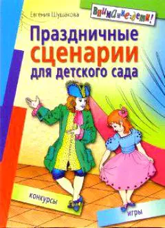 Праздничные сценарии для детского сада / (2 изд). (мягк) (Внимание: Дети). Шушакова Е. (Лагуна Арт) — 2212043 — 1