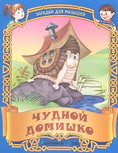 Чудный домишко. Русские народные загадки