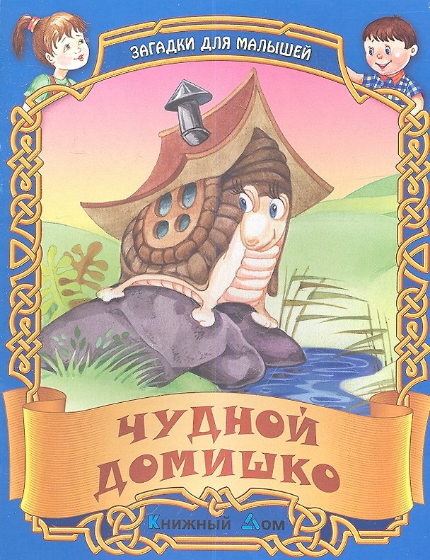 Книга Чудный домишко. Русские народные загадки () — 1