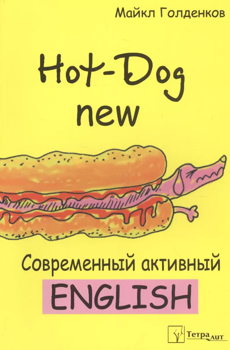 Hot-Dog new Современный активный английский (м) Голденков (Михаил  Голденков) - купить книгу с доставкой в интернет-магазине «Читай-город».  ISBN: 978-9-8570-6764-0