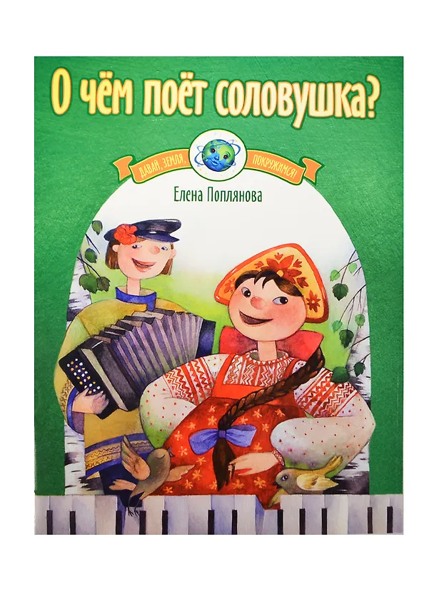 Книга О чем поет соловушка? Музыка народов России для фортепиано () — 1