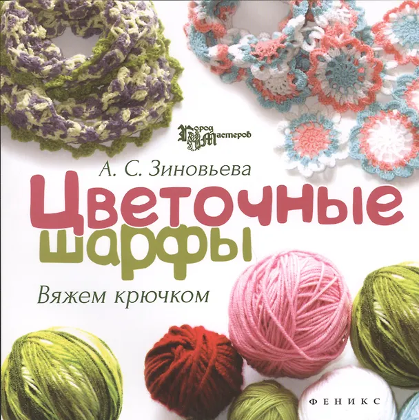 Книга Цветочные шарфы: вяжем крючком (Алёна Зиновьева) — 1