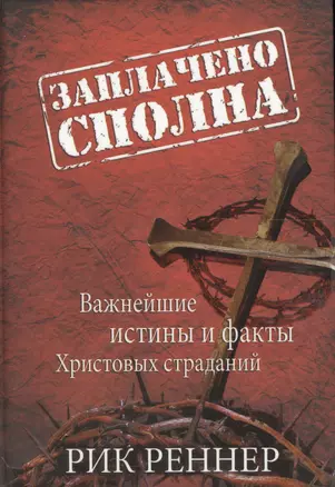 Заплачено сполна. Важнейшие истины и факты Христовых страданий — 2561727 — 1