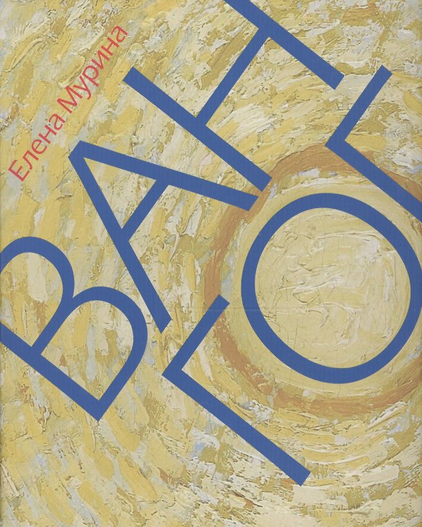 Книга Ван Гог. Миссионер нового искусства () — 1