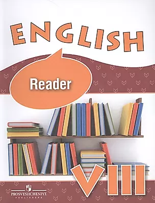 Английский язык: книга для чтения к учебнику 8 класса школы с углубленным изучением английского языка, лицеев и гимназий — 2679759 — 1