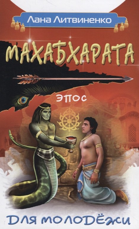 Книга Махабхарата для молодежи (Лана Литвиненко) — 1