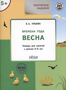 Творческие задания. Времена года: Весна. Тетрадь для занятий с детьми 5-6 лет
