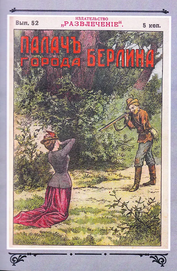 Книга Палач города Берлина Том 5 (Виктор фон Фальк) — 4