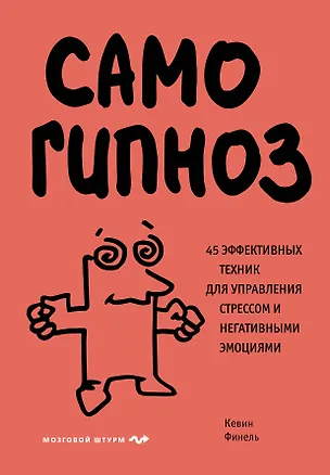 Книга Самогипноз. 45 эффективных техник для управления стрессом и негативными эмоциями (Кевин Финель)