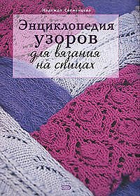 Книга Энциклопедия узоров для вязания на спицах (Надежда Свеженцева) — 1