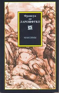 Книга Философия/2(м).Ларошфуко Максимы (Франсуа Де Ларошфуко)