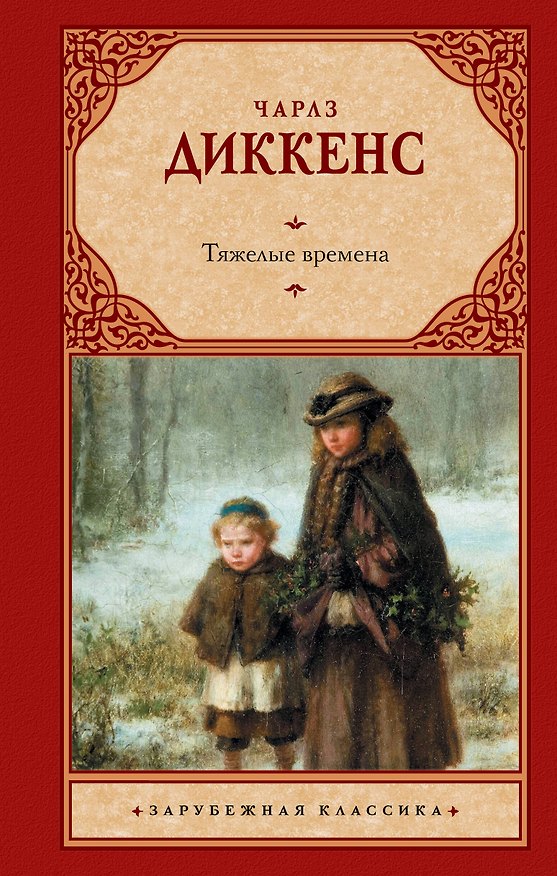 Книга Тяжелые времена: [роман] (Чарльз Диккенс) — 1