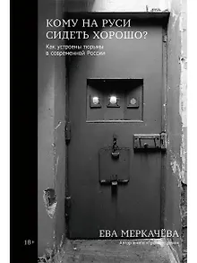 Кому на Руси сидеть хорошо: Как устроены тюрьмы в современной России