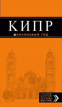 Кипр: путеводитель + карта / 4-е изд., испр. и доп. — 317674 — 1