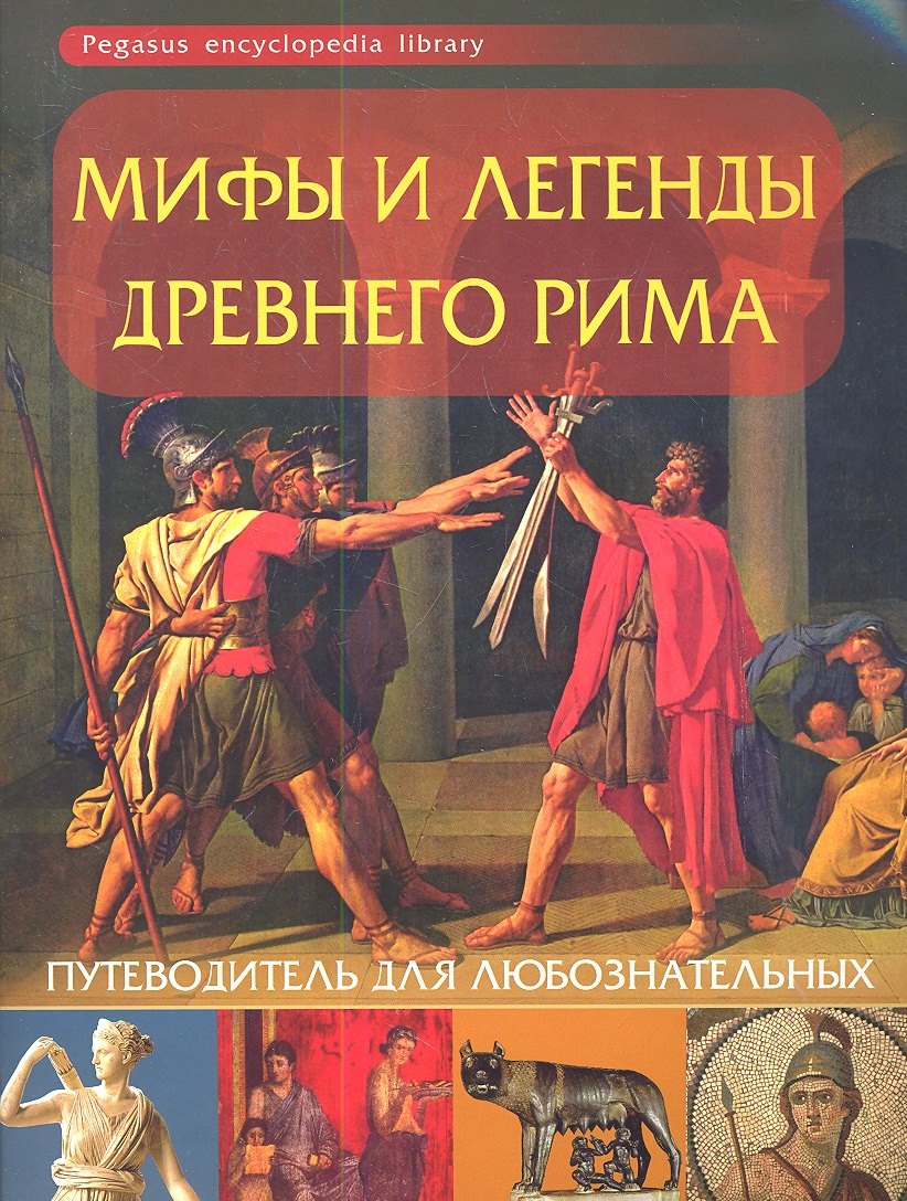 

Мифы и легенды Древнего Рима: путеводитель для любознательных