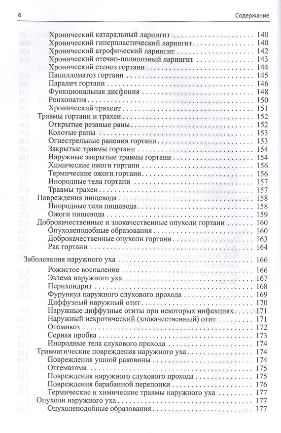 Книга Оториноларингология (Михаил Николаев) — 5