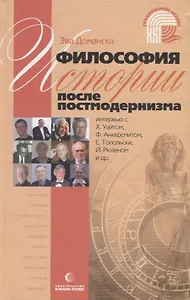 Философия истории после постмодернизма