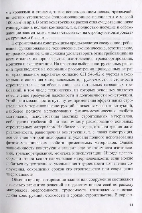 Книга Основы расчета строительных конструкций. Учебник () — 10