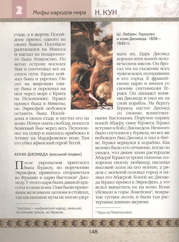 Книга Мифы Древней Греции (Николай Кун) — 5