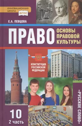 Право. Основы правовой культуры. 10 класс. Учебник. Базовый и углубленный уровни. В двух частях. Часть 2 — 2906646 — 1