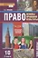 Право. Основы правовой культуры. 10 класс. Учебник. Базовый и углубленный уровни. В двух частях. Часть 2 — 2906646 — 1