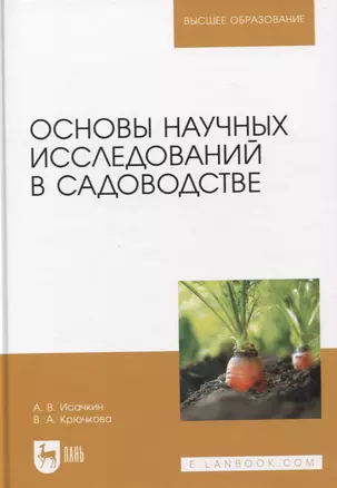 Основы научных исследований в садоводстве. Учебник, 2-е издание стереотипное — 2952328 — 1