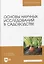 Основы научных исследований в садоводстве. Учебник, 2-е издание стереотипное — 2952328 — 1
