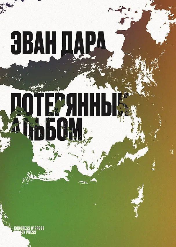 Книга Потерянный альбом (Эван Дара) — 1