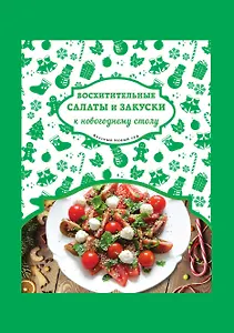 Восхитительные салаты и закуски к новогоднему столу