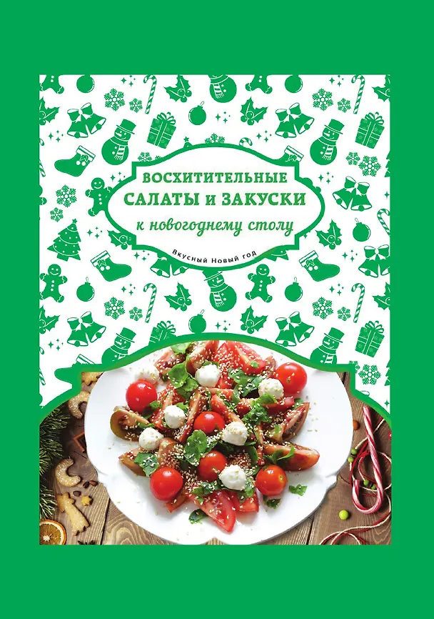 Книга Восхитительные салаты и закуски к новогоднему столу (Нонна Савинова) — 1