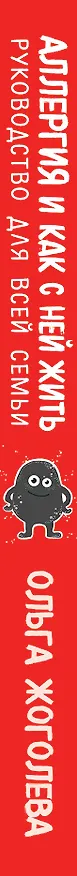 Книга Аллергия и как с ней жить. Руководство для всей семьи (Ольга Жоголева) — 3
