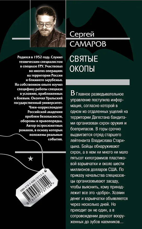 Книга Святые окопы (Сергей Самаров) — 2