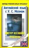 Книга Английский язык с У.С.Моэмом. Мистер Всезнайка. Рассказы. W.S. Maugham. Stories (Ольга Ламонова)