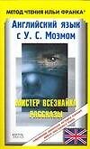 Книга Английский язык с У.С.Моэмом. Мистер Всезнайка. Рассказы. W.S. Maugham. Stories (Ольга Ламонова) — 1