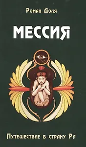 Мессия. Путешествие в страну Ра. 2-е изд.