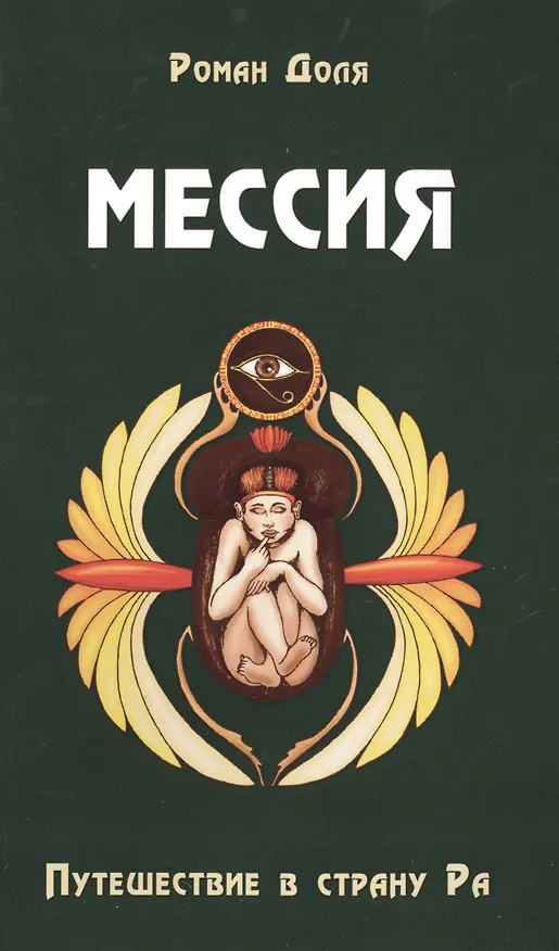 Книга Мессия. Путешествие в страну Ра. 2-е изд. (Роман Доля) — 1